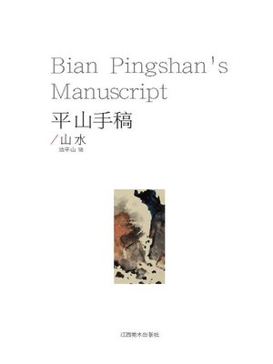 cover image of 平山手稿·山水
